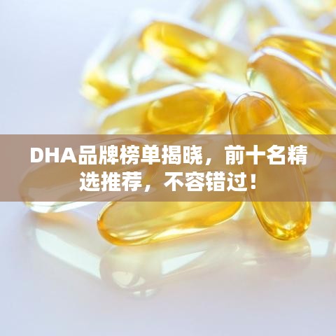 DHA品牌榜單揭曉，前十名精選推薦，不容錯過！