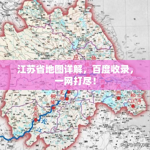 江蘇省地圖詳解，百度收錄，一網(wǎng)打盡！