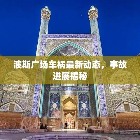 波斯廣場車禍最新動態(tài)，事故進展揭秘