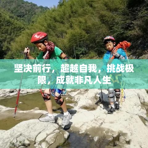 堅(jiān)決前行，超越自我，挑戰(zhàn)極限，成就非凡人生