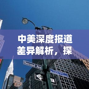 中美深度報(bào)道差異解析，探究兩國新聞報(bào)道的異同與影響