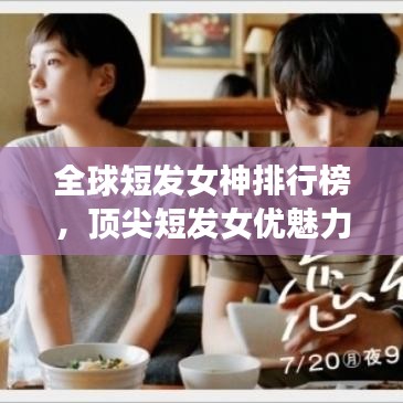 全球短發(fā)女神排行榜，頂尖短發(fā)女優(yōu)魅力一覽