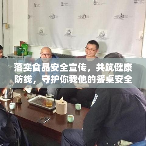 落實食品安全宣傳，共筑健康防線，守護你我他的餐桌安全！