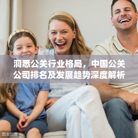 洞悉公關(guān)行業(yè)格局，中國(guó)公關(guān)公司排名及發(fā)展趨勢(shì)深度解析