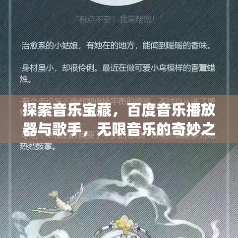 探索音樂寶藏，百度音樂播放器與歌手，無限音樂的奇妙之旅