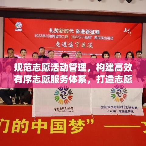 規(guī)范志愿活動管理，構建高效有序志愿服務體系，打造志愿服務新篇章