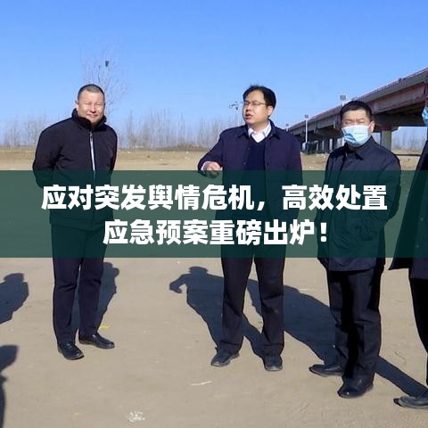 應(yīng)對(duì)突發(fā)輿情危機(jī)，高效處置應(yīng)急預(yù)案重磅出爐！