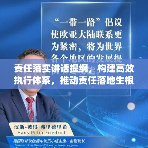 責任落實講話提綱，構建高效執(zhí)行體系，推動責任落地生根