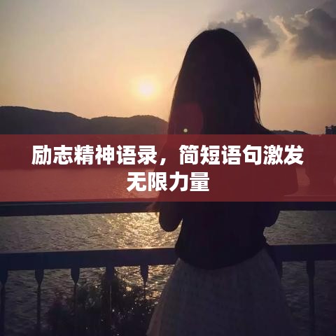 勵(lì)志精神語(yǔ)錄，簡(jiǎn)短語(yǔ)句激發(fā)無(wú)限力量