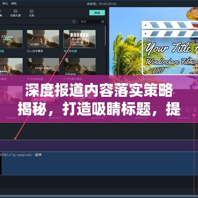 深度報道內(nèi)容落實(shí)策略揭秘，打造吸睛標(biāo)題，提升關(guān)注度！