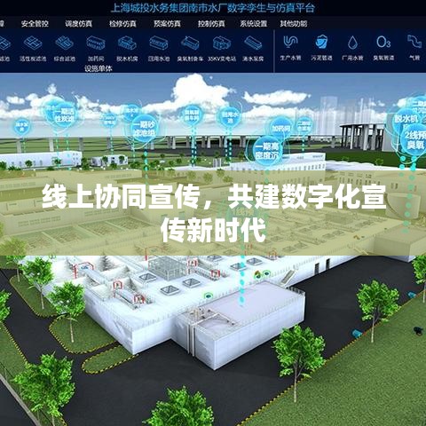 線上協(xié)同宣傳，共建數(shù)字化宣傳新時(shí)代
