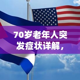 70歲老年人突發(fā)癥狀詳解，識別、應對與關注重點
