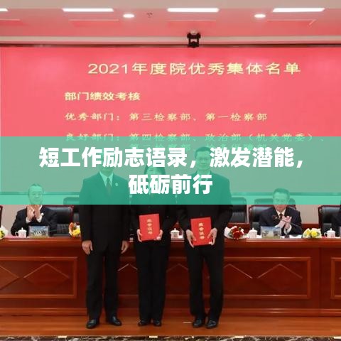 短工作勵志語錄，激發(fā)潛能，砥礪前行