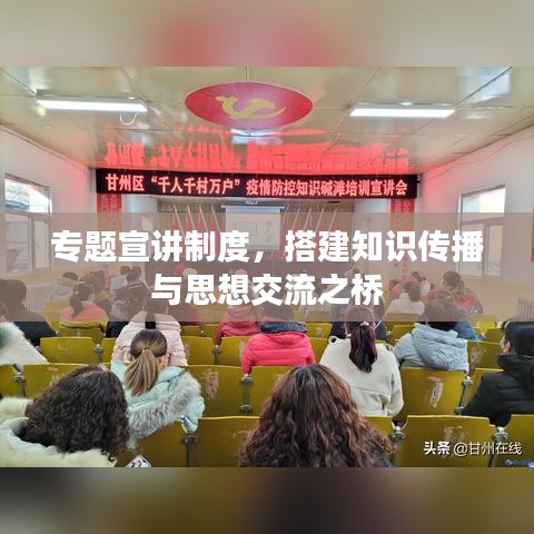 專題宣講制度，搭建知識傳播與思想交流之橋