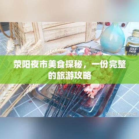 滎陽夜市美食探秘，一份完整的旅游攻略
