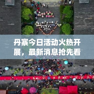 丹寨今日活動火熱開展，最新消息搶先看！