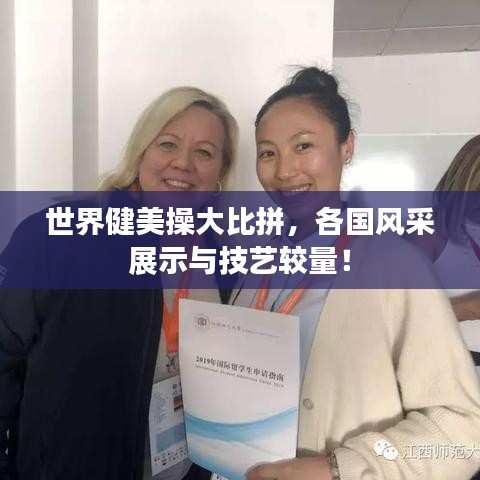 世界健美操大比拼，各國風(fēng)采展示與技藝較量！