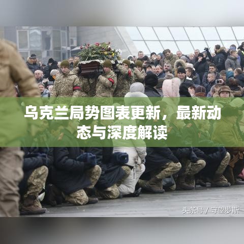 烏克蘭局勢圖表更新，最新動態(tài)與深度解讀