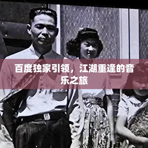 百度獨家引領，江湖重逢的音樂之旅