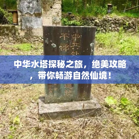 中華水塔探秘之旅，絕美攻略，帶你暢游自然仙境！
