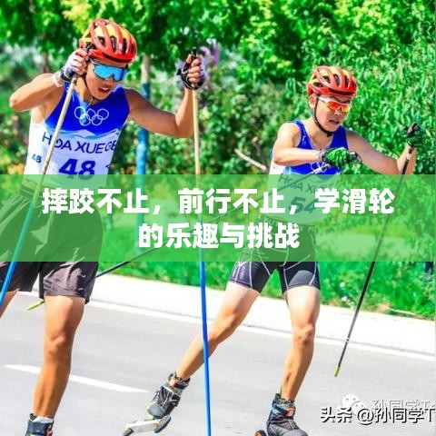 摔跤不止，前行不止，學(xué)滑輪的樂趣與挑戰(zhàn)