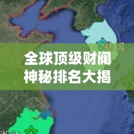 全球頂級財閥神秘排名大揭秘！