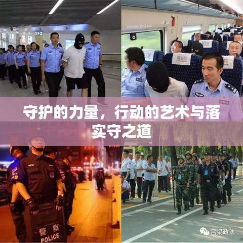 守護(hù)的力量，行動(dòng)的藝術(shù)與落實(shí)守之道