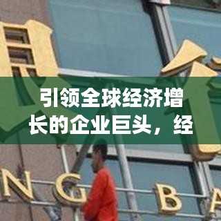引領(lǐng)全球經(jīng)濟(jì)增長的企業(yè)巨頭，經(jīng)濟(jì)貢獻(xiàn)公司排行榜揭示真相！