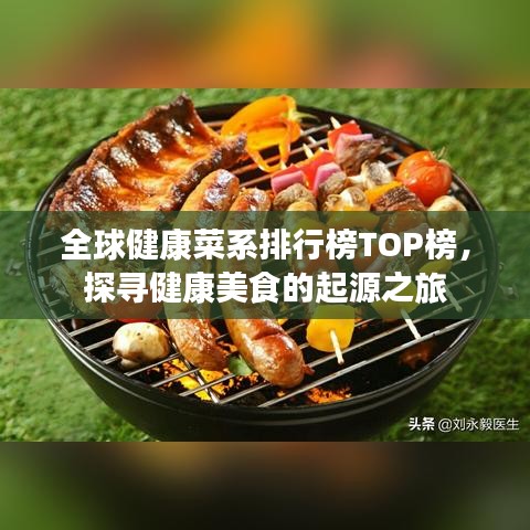 全球健康菜系排行榜TOP榜，探尋健康美食的起源之旅
