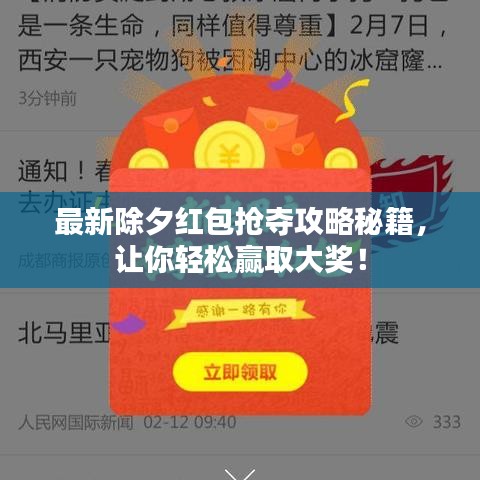 最新除夕紅包搶奪攻略秘籍，讓你輕松贏取大獎！
