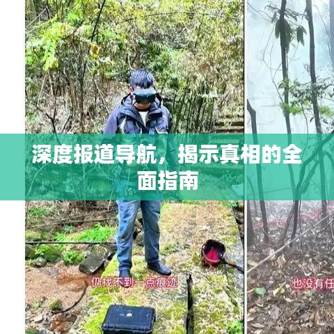 深度報道導航，揭示真相的全面指南