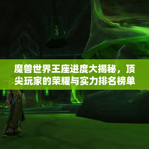 魔獸世界王座進度大揭秘，頂尖玩家的榮耀與實力排名榜單！