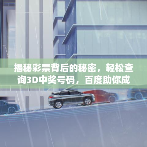 揭秘彩票背后的秘密，輕松查詢3D中獎(jiǎng)號(hào)碼，百度助你成為幸運(yùn)兒！