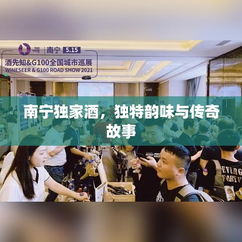 南寧獨(dú)家酒，獨(dú)特韻味與傳奇故事