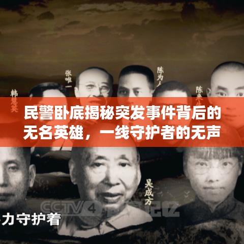 民警臥底揭秘突發(fā)事件背后的無名英雄，一線守護(hù)者的無聲守護(hù)