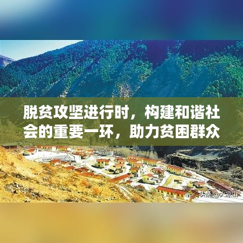 脫貧攻堅(jiān)進(jìn)行時，構(gòu)建和諧社會的重要一環(huán)，助力貧困群眾走向新生活
