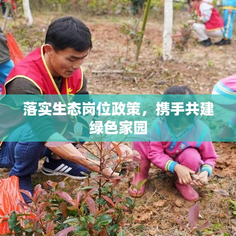 落實(shí)生態(tài)崗位政策，攜手共建綠色家園