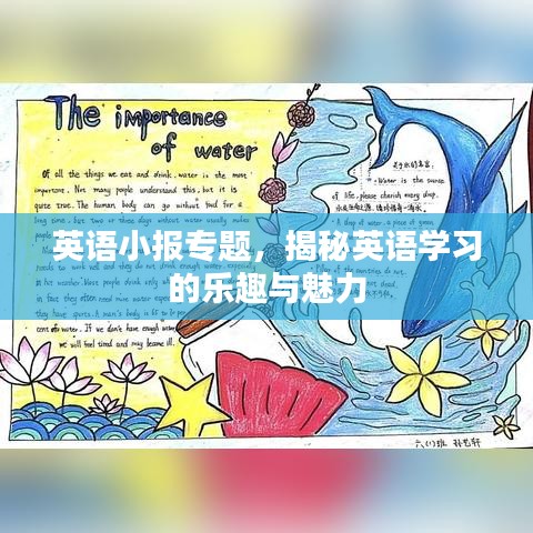 英語(yǔ)小報(bào)專題，揭秘英語(yǔ)學(xué)習(xí)的樂(lè)趣與魅力