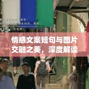 情感文案短句與圖片交融之美，深度解讀情感與視覺(jué)的碰撞