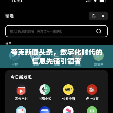 夸克新聞頭條，數(shù)字化時代的信息先鋒引領者