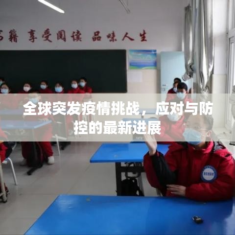 全球突發(fā)疫情挑戰(zhàn)，應(yīng)對與防控的最新進展