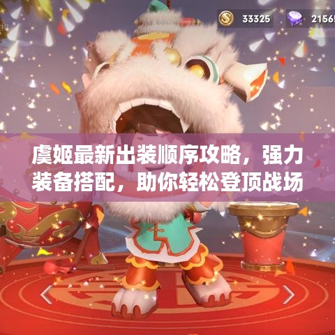 虞姬最新出裝順序攻略，強(qiáng)力裝備搭配，助你輕松登頂戰(zhàn)場！