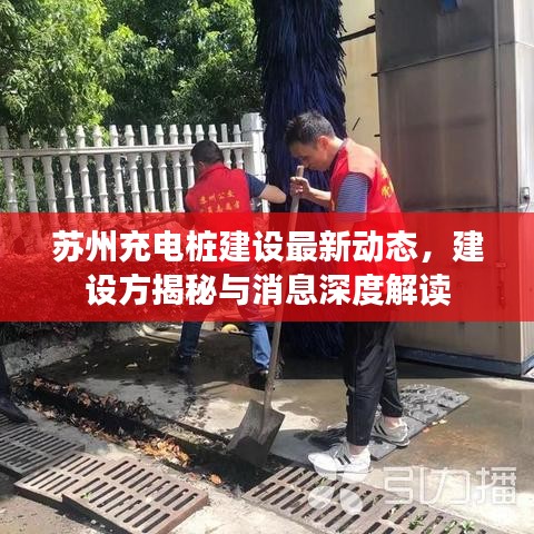 蘇州充電樁建設最新動態(tài)，建設方揭秘與消息深度解讀