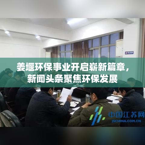 姜堰環(huán)保事業(yè)開啟嶄新篇章，新聞頭條聚焦環(huán)保發(fā)展