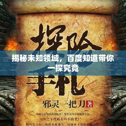 揭秘未知領(lǐng)域，百度知道帶你一探究竟