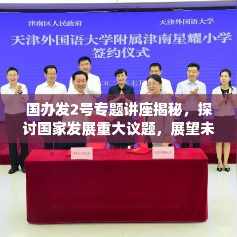 國辦發(fā)2號專題講座揭秘，探討國家發(fā)展重大議題，展望未來發(fā)展新篇章