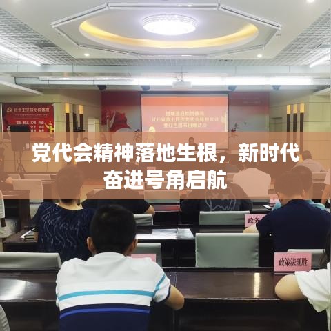 黨代會精神落地生根，新時代奮進號角啟航