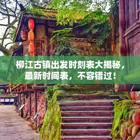 柳江古鎮(zhèn)出發(fā)時(shí)刻表大揭秘，最新時(shí)間表，不容錯(cuò)過！