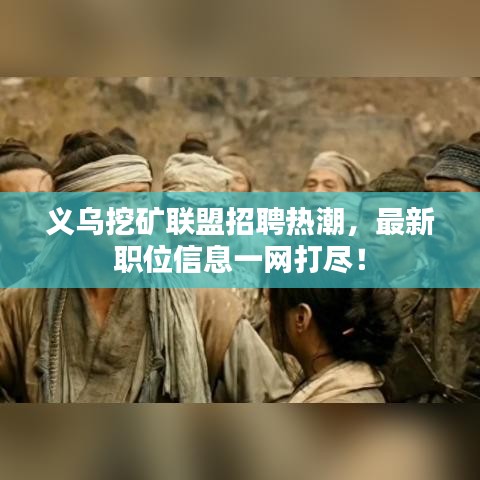義烏挖礦聯(lián)盟招聘熱潮，最新職位信息一網(wǎng)打盡！