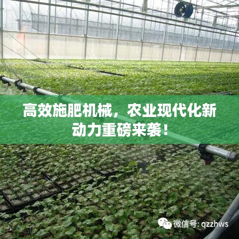 高效施肥機械，農業(yè)現(xiàn)代化新動力重磅來襲！
